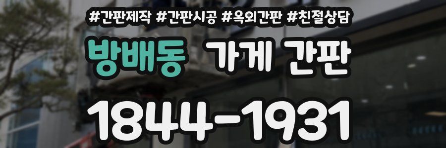 방배동 가게 간판