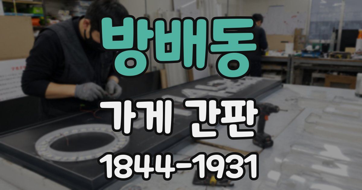 방배동 가게 간판
