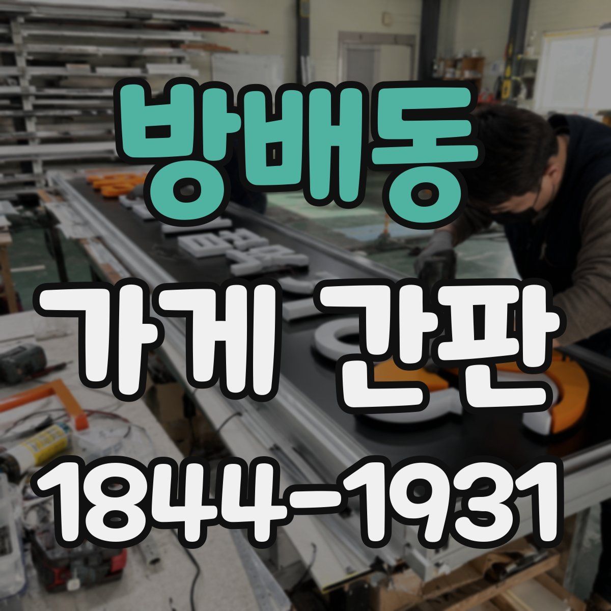 방배동 가게 간판