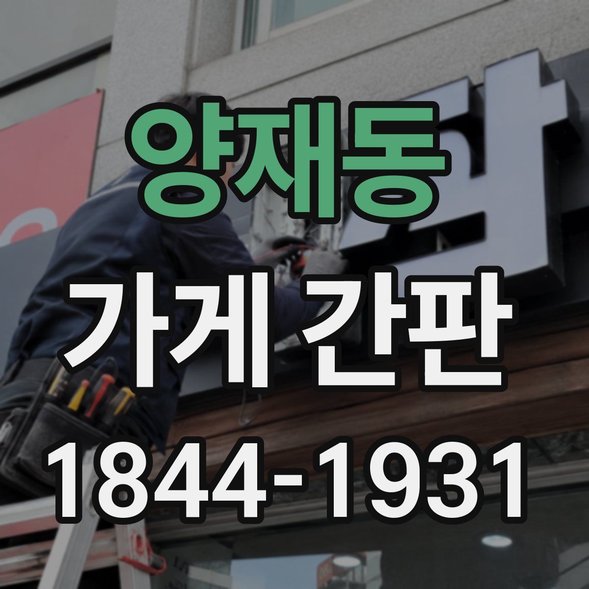 양재동 가게 간판