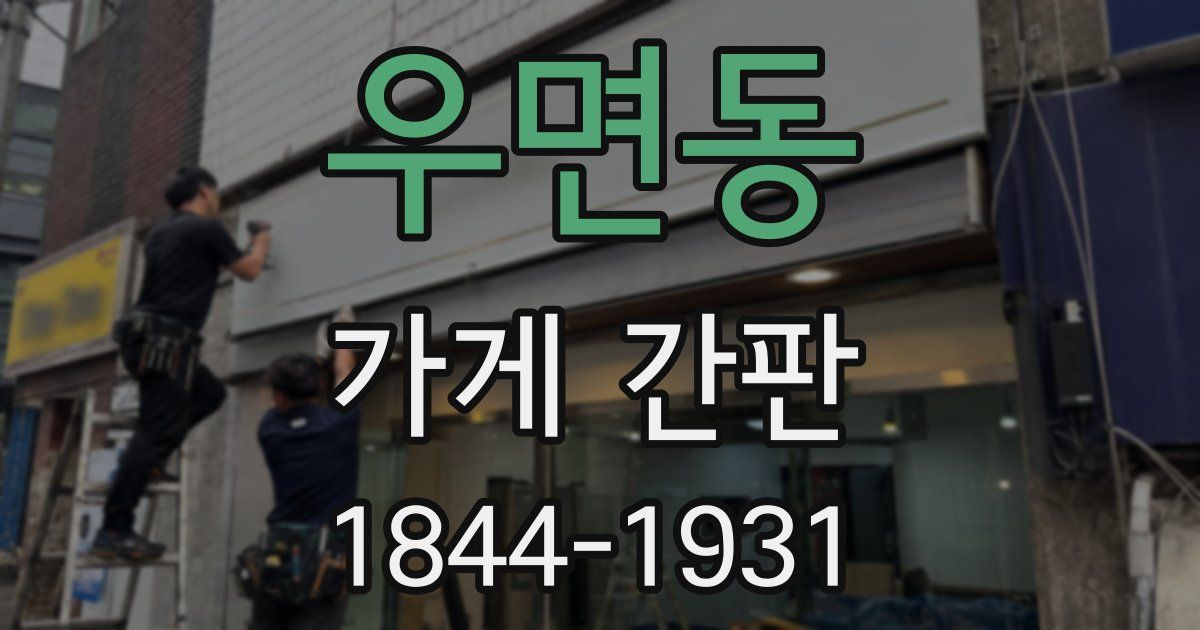 우면동 가게 간판