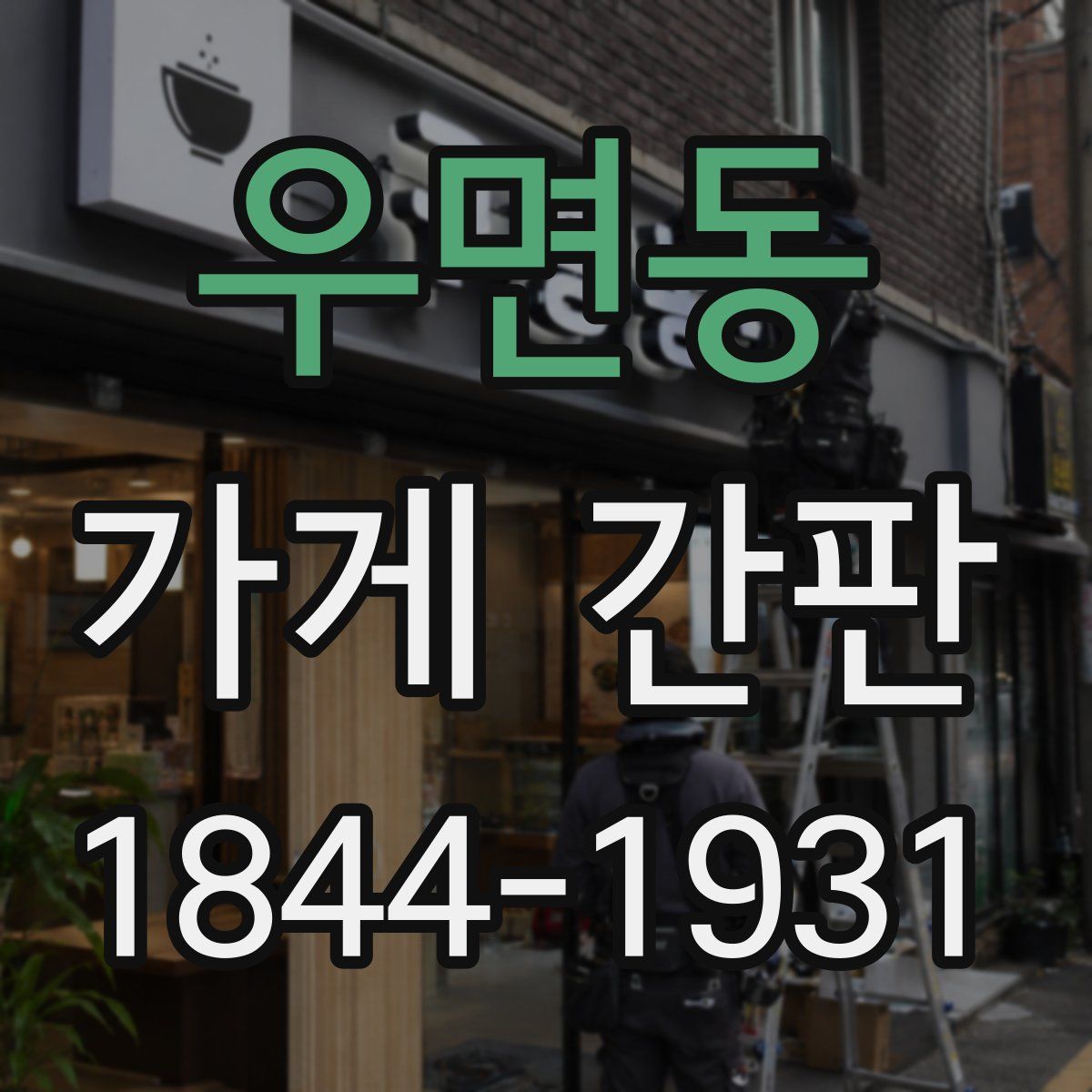 우면동 가게 간판
