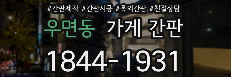 우면동 가게 간판