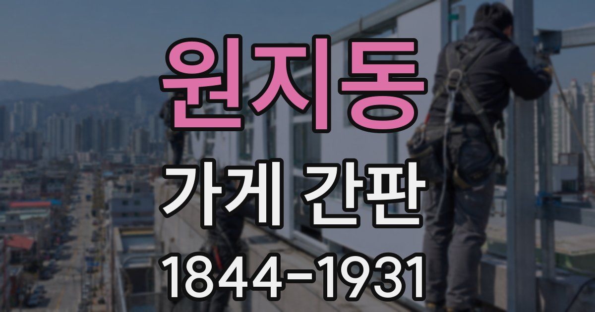 원지동 가게 간판