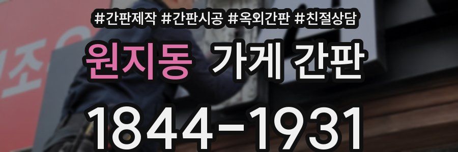 원지동 가게 간판