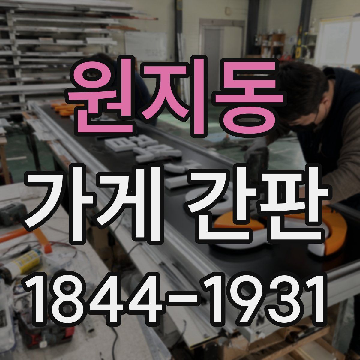 원지동 가게 간판
