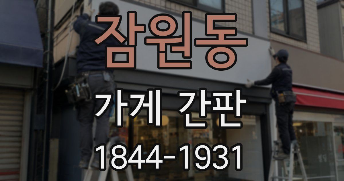 잠원동 가게 간판