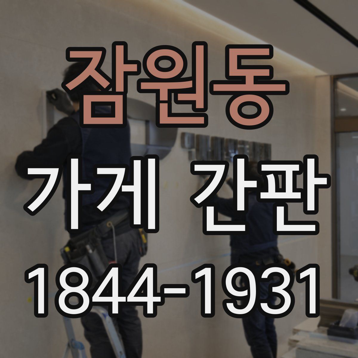 잠원동 가게 간판