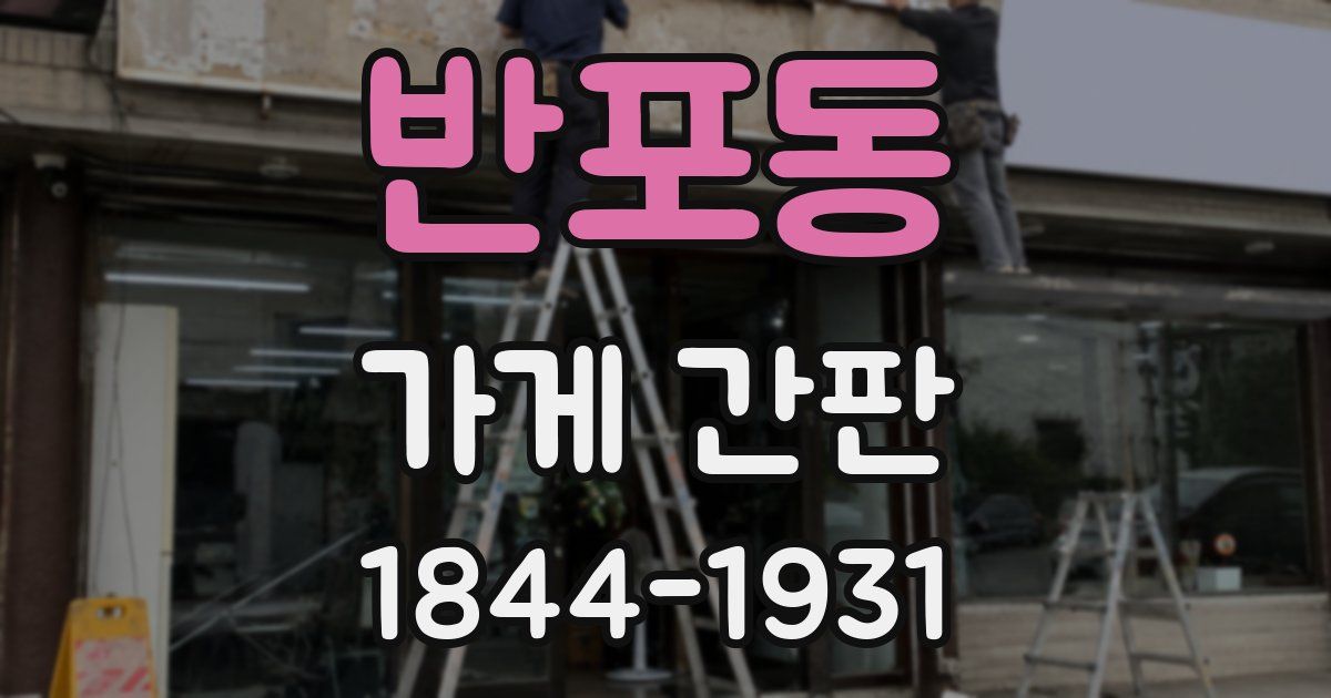 반포동 가게 간판