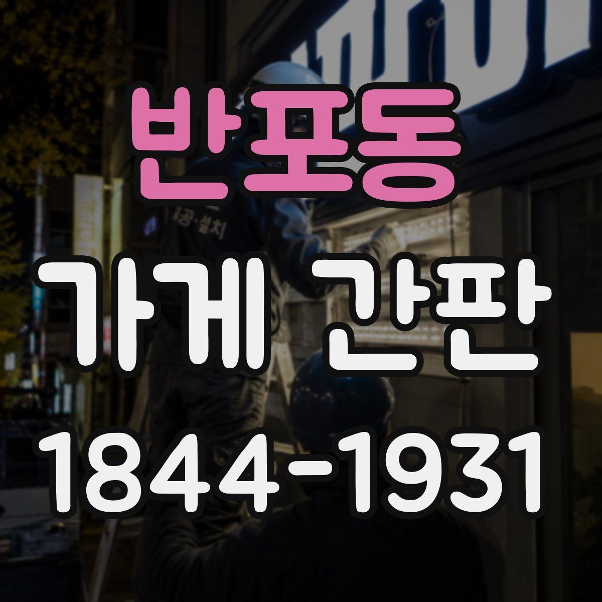 반포동 가게 간판