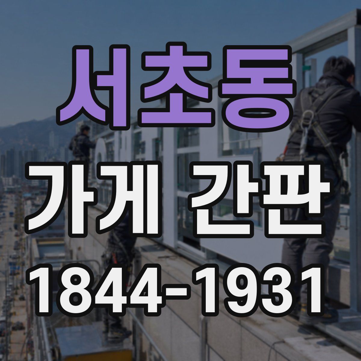 서초동 가게 간판