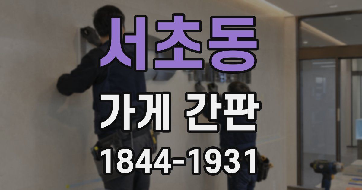 서초동 가게 간판