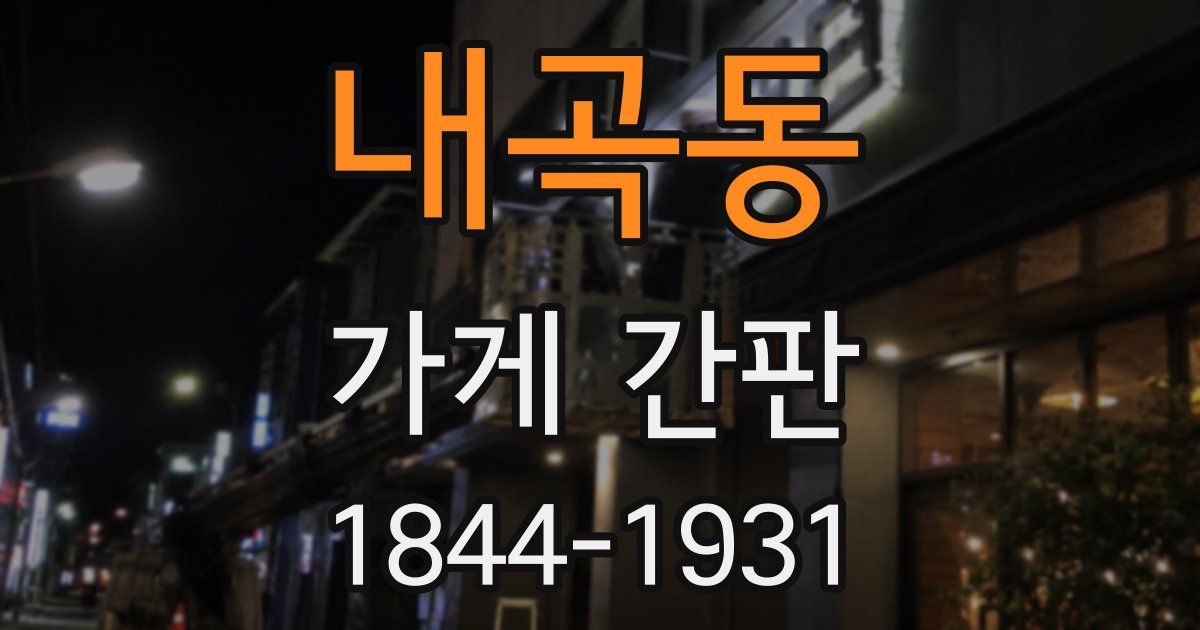 내곡동 가게 간판