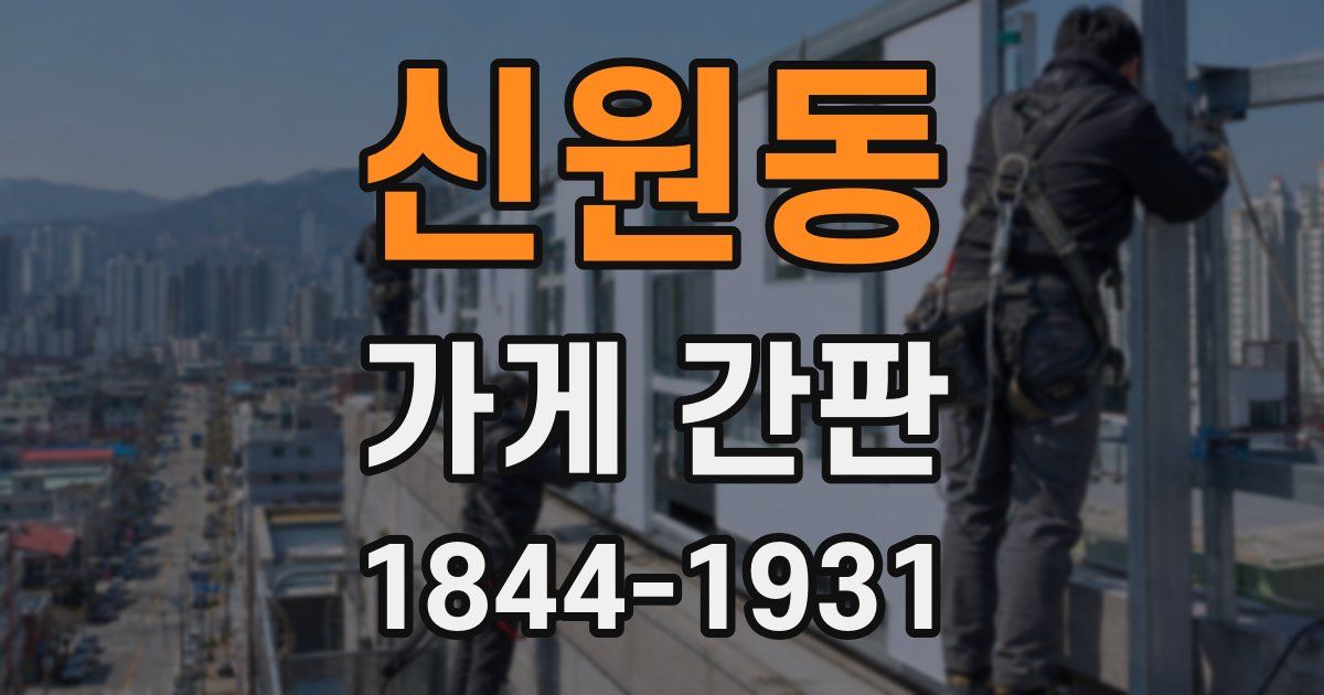 신원동 가게 간판