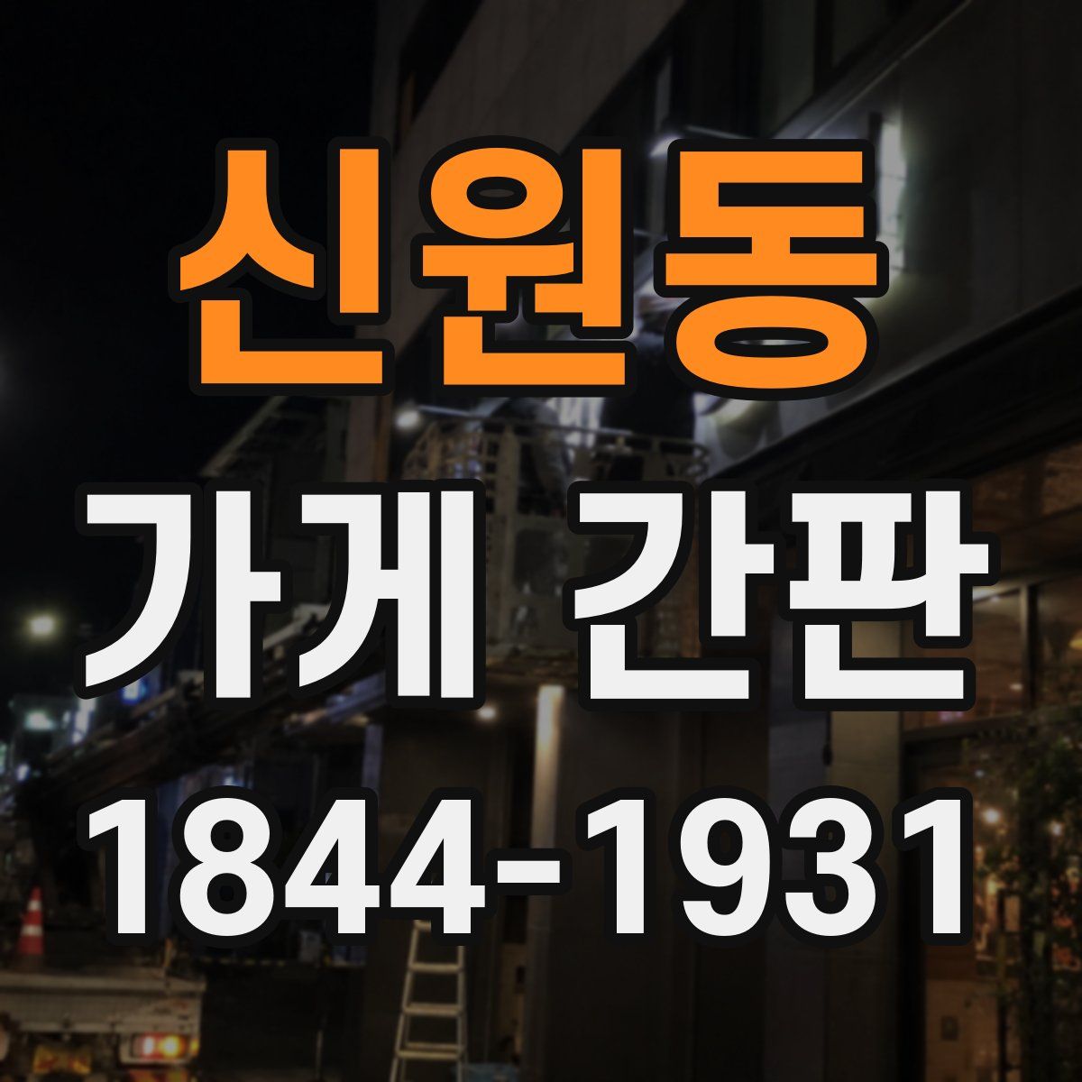 신원동 가게 간판