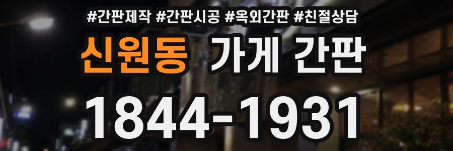 신원동 가게 간판