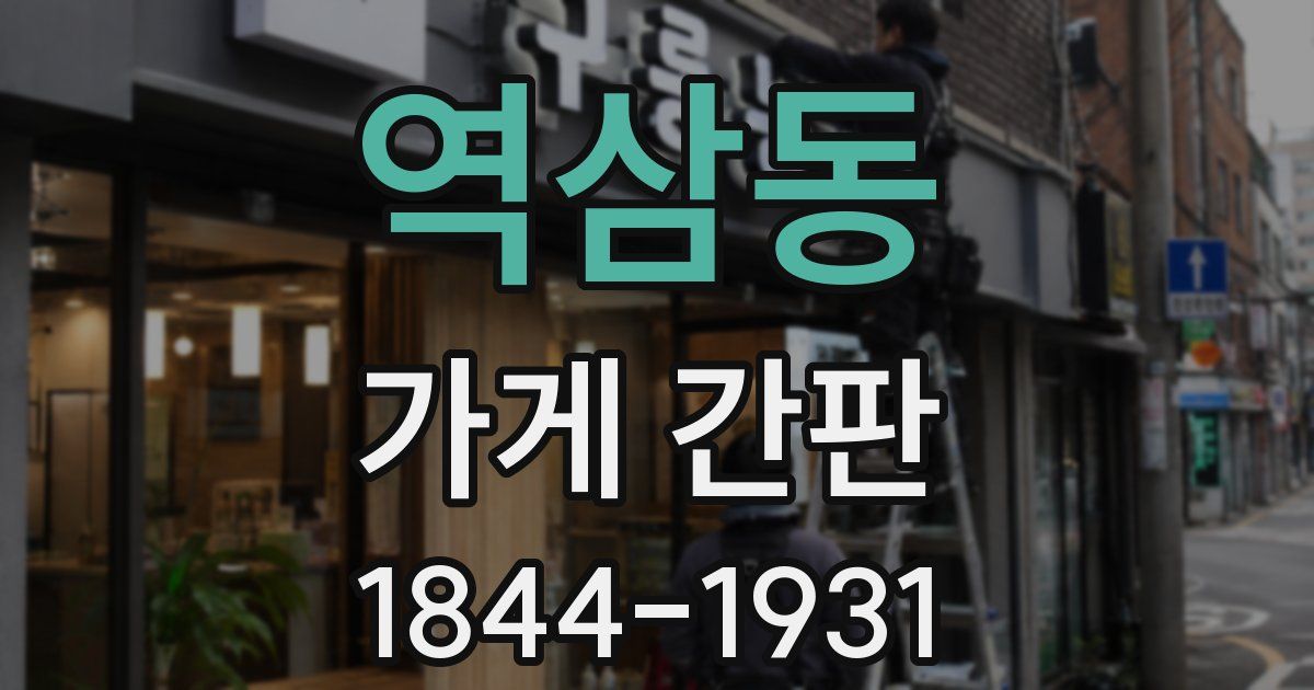 역삼동 가게 간판