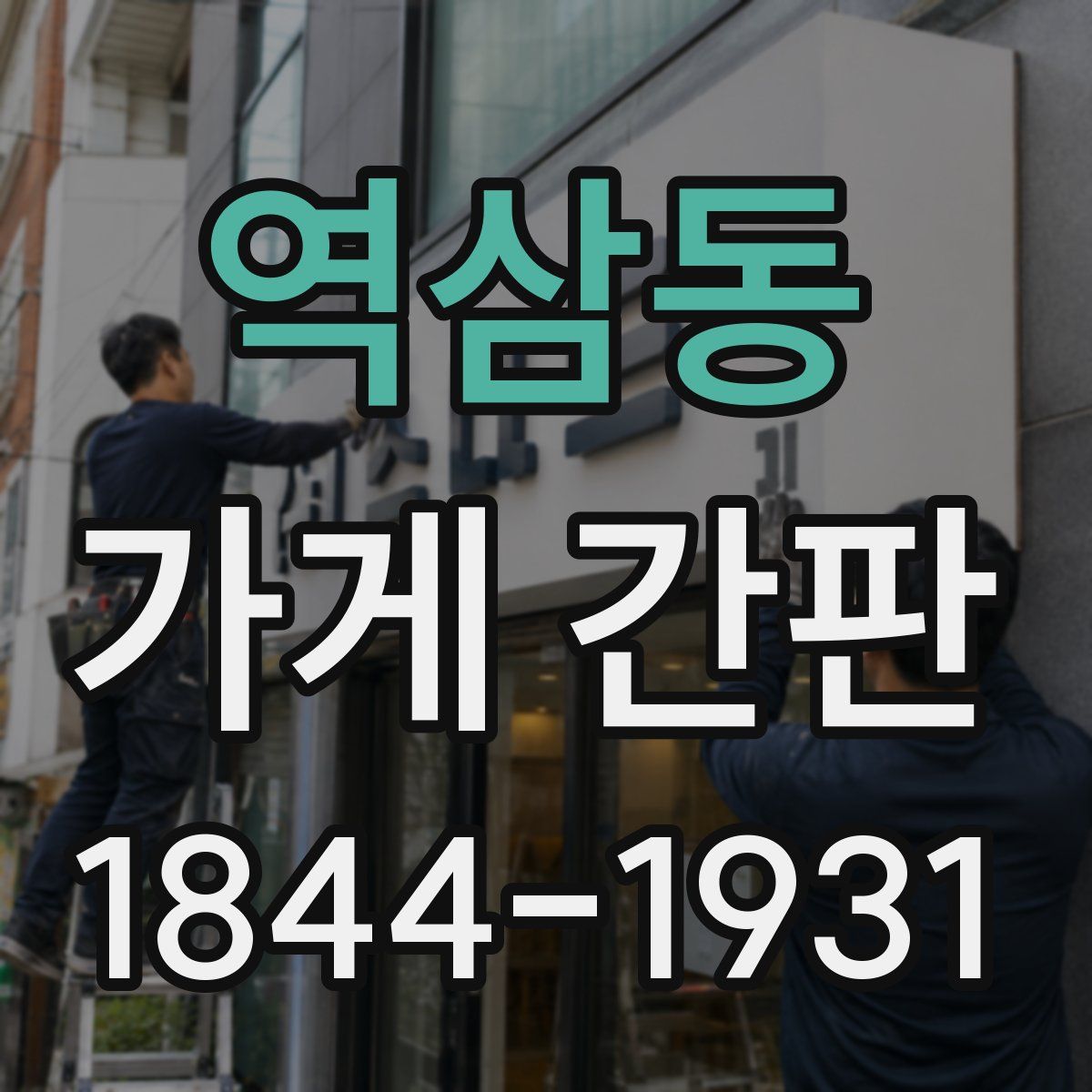 역삼동 가게 간판