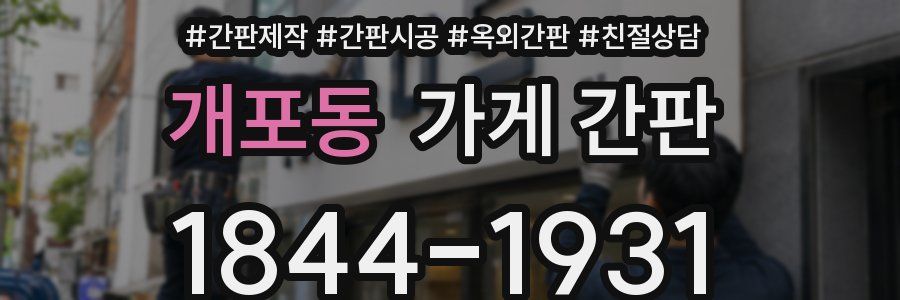 개포동 가게 간판