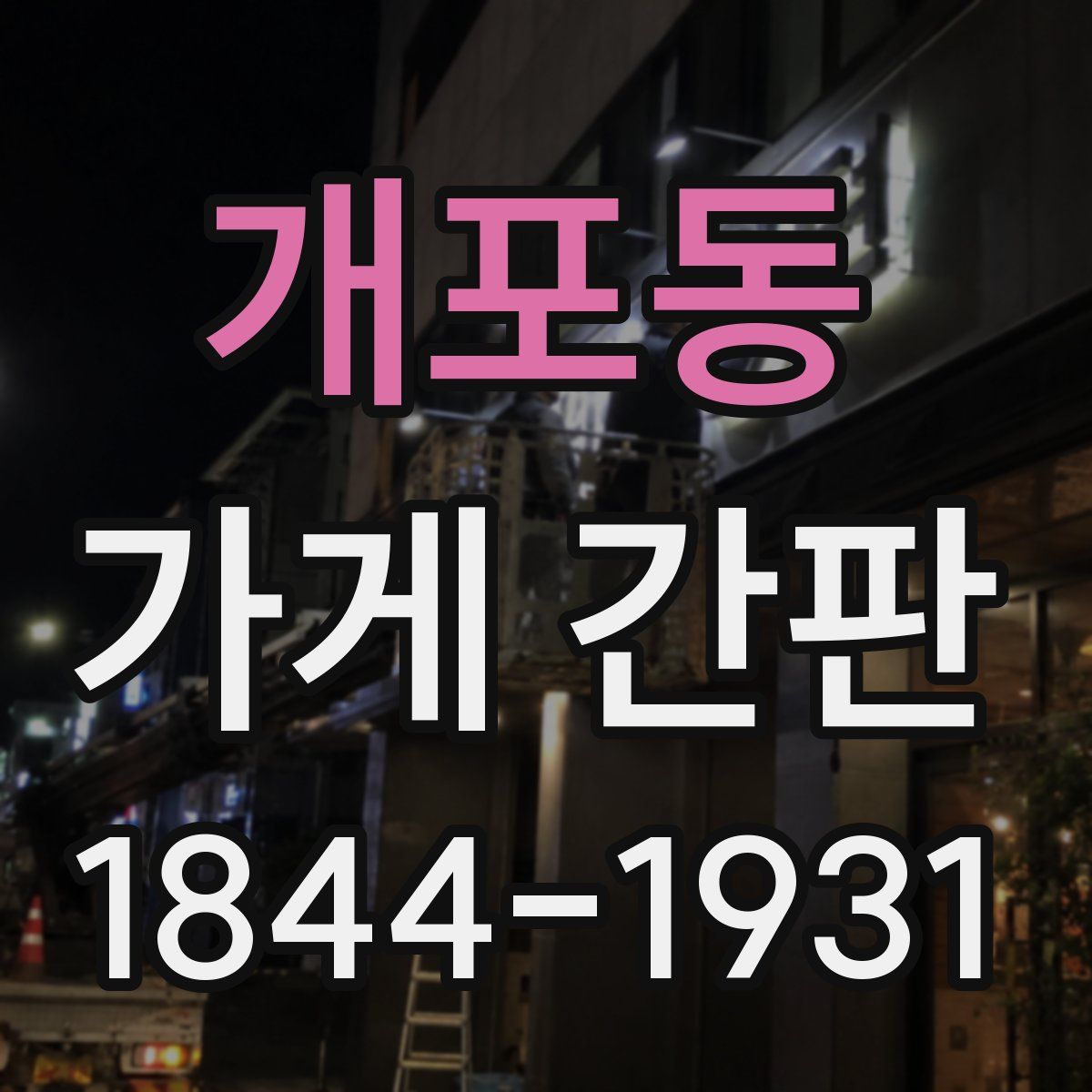 개포동 가게 간판