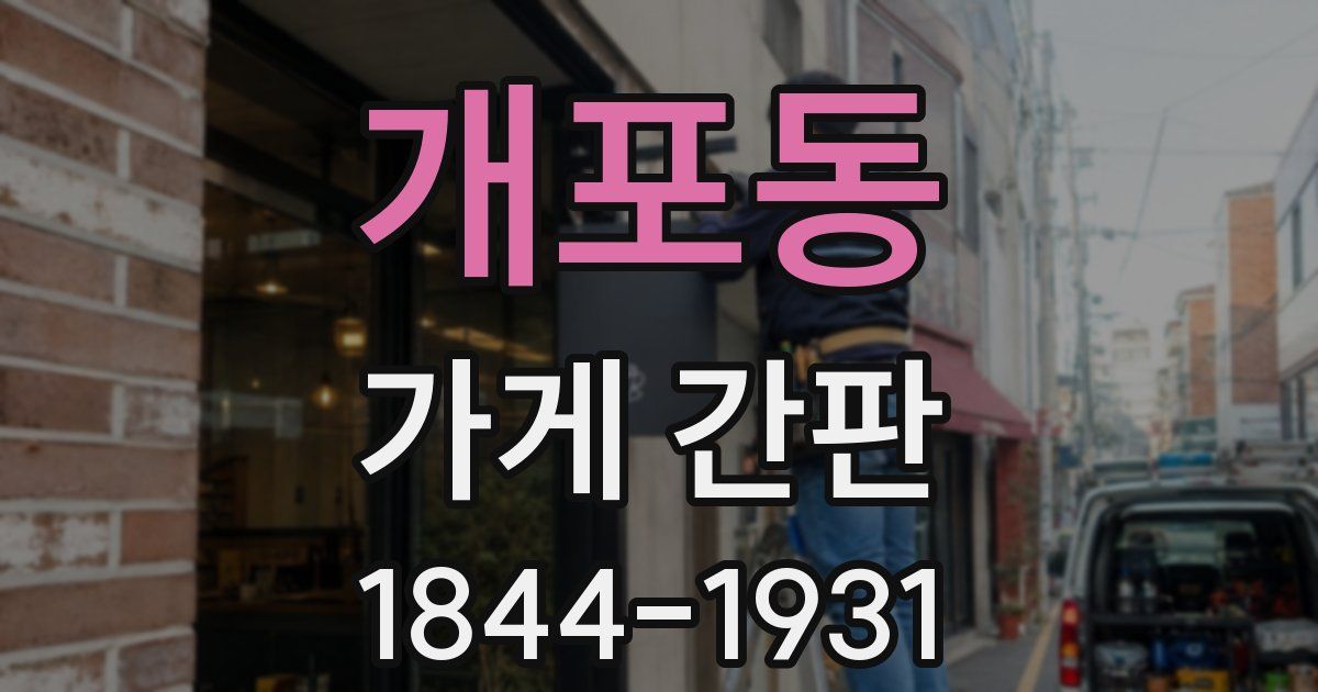 개포동 가게 간판