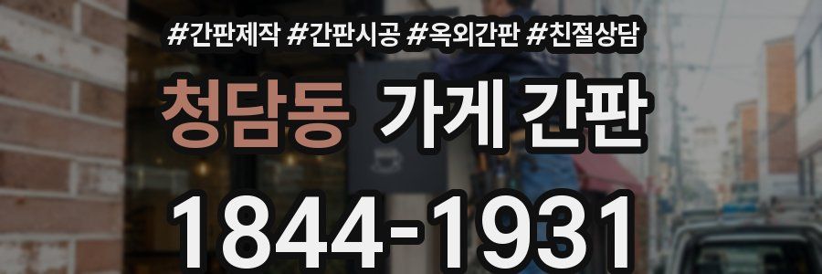 청담동 가게 간판