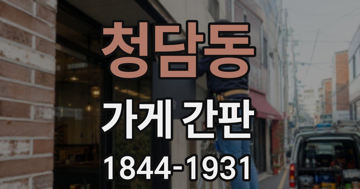 청담동 가게 간판