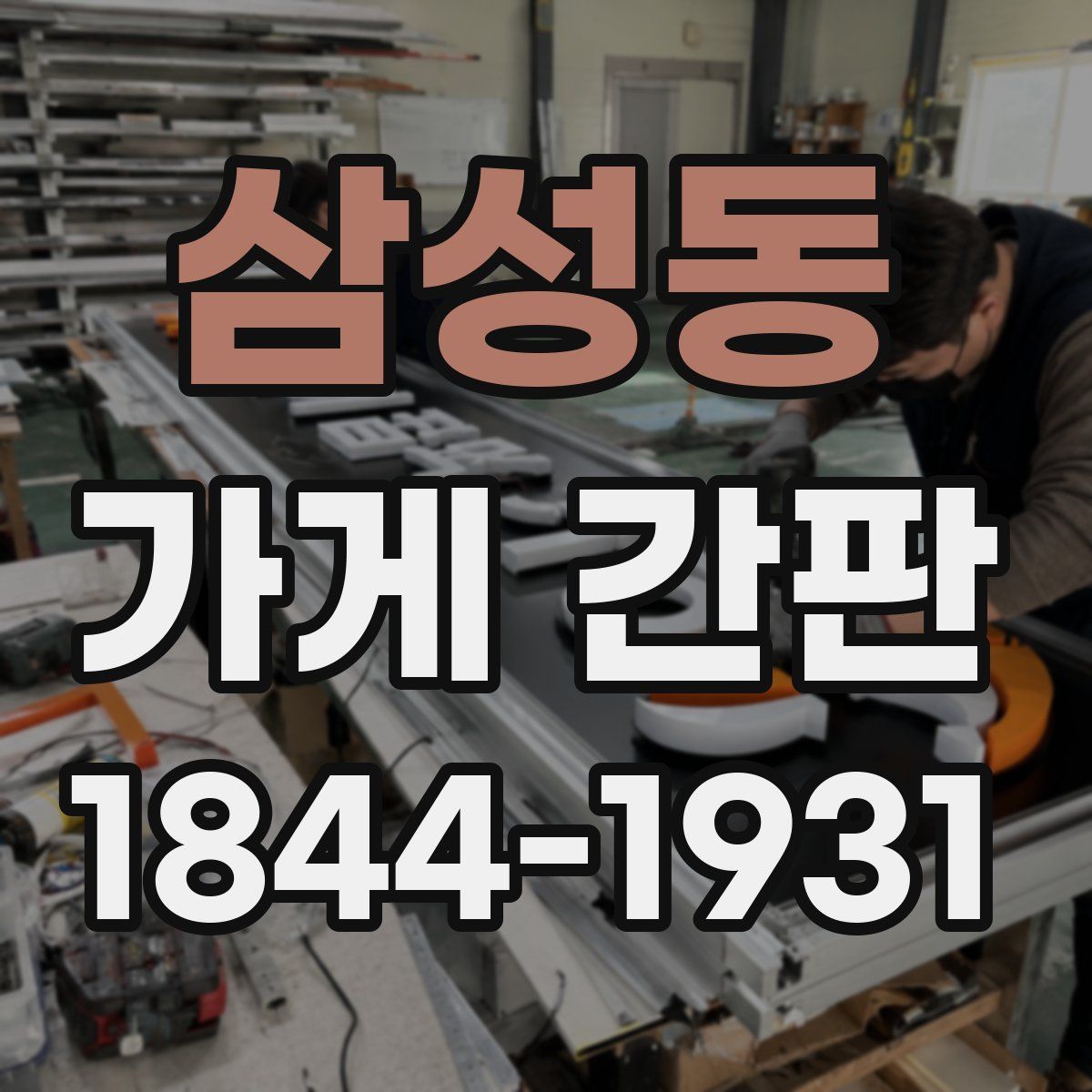 삼성동 가게 간판