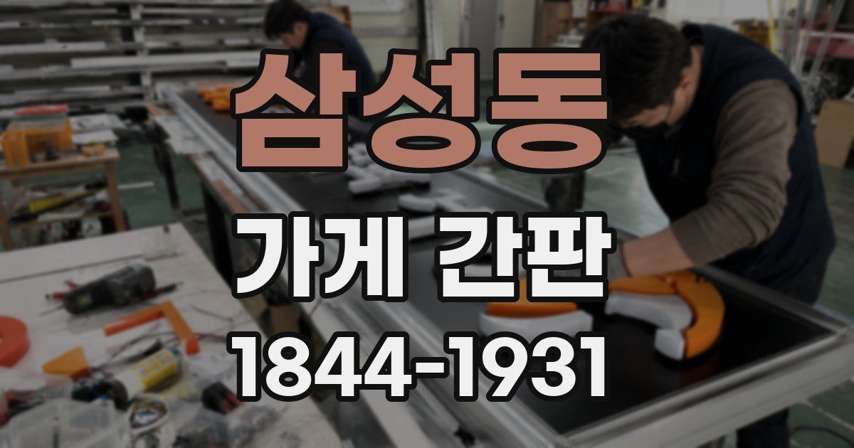 삼성동 가게 간판