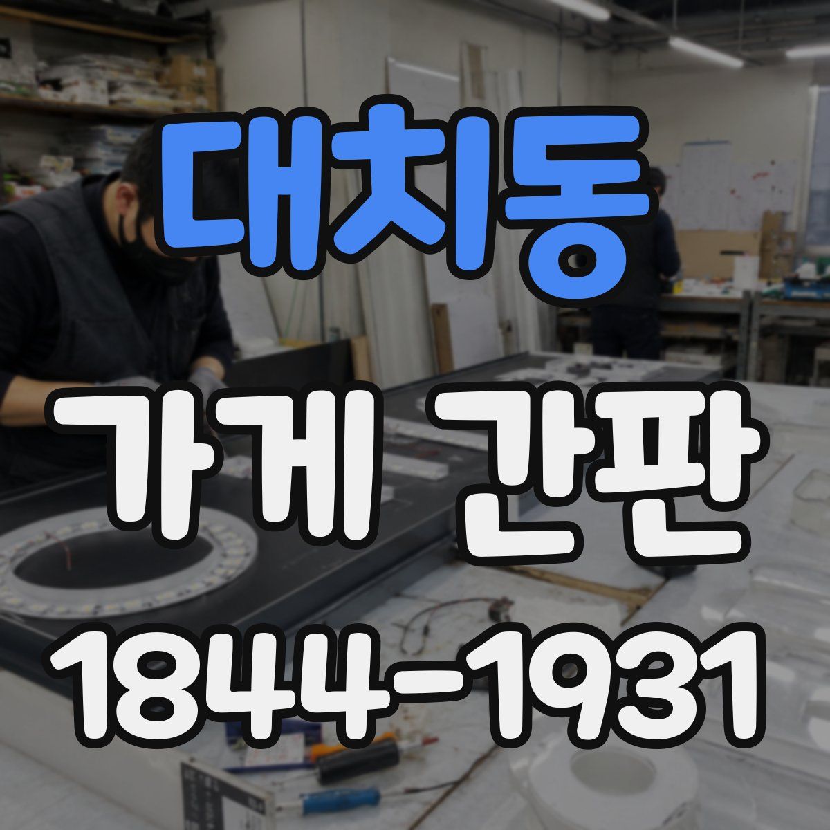 대치동 가게 간판