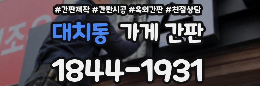 대치동 가게 간판