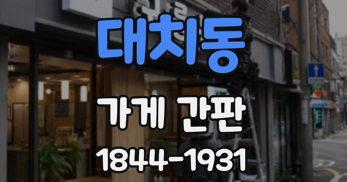 대치동 가게 간판