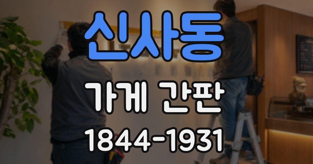 신사동 가게 간판