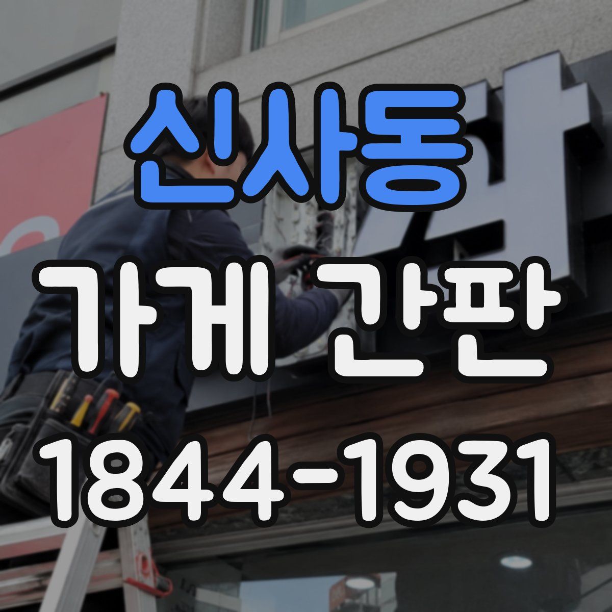 신사동 가게 간판