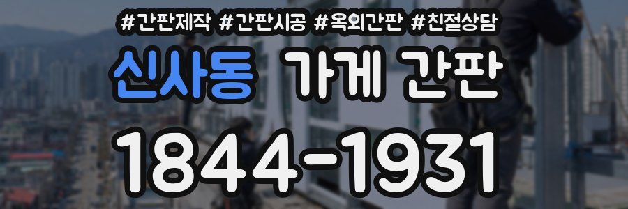 신사동 가게 간판