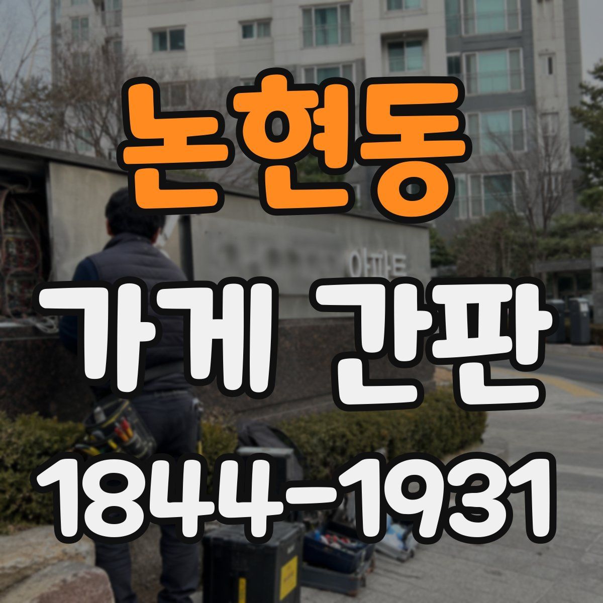 논현동 가게 간판