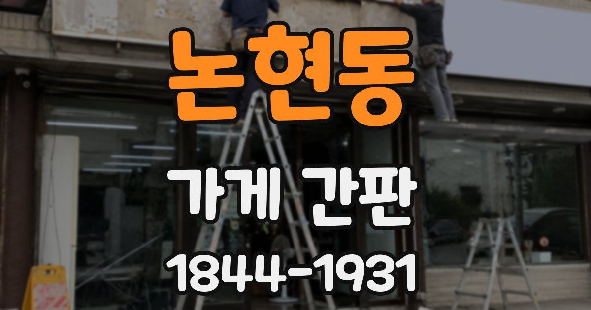 논현동 가게 간판