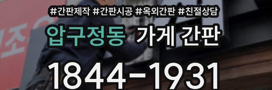 압구정동 가게 간판