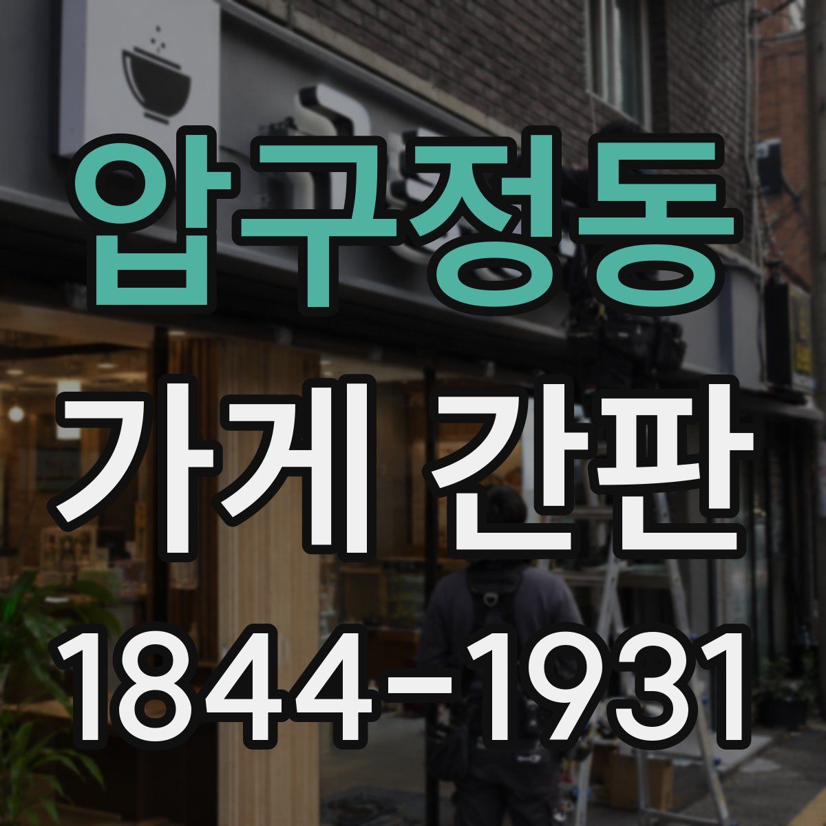 압구정동 가게 간판