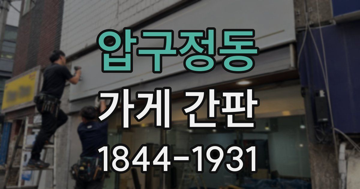 압구정동 가게 간판