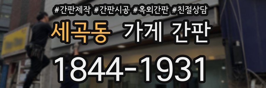 세곡동 가게 간판