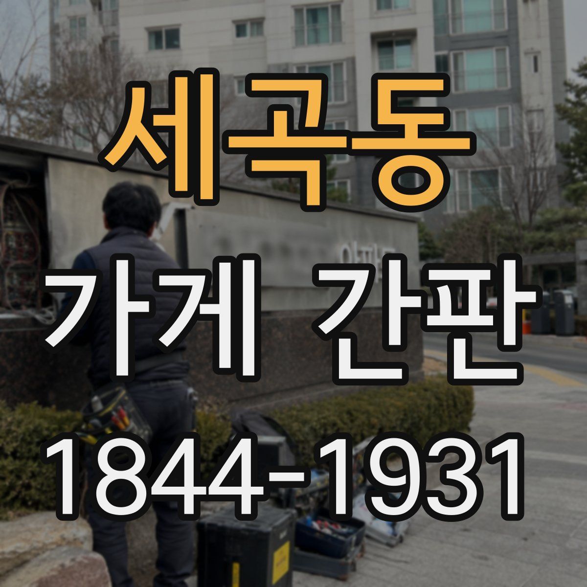 세곡동 가게 간판