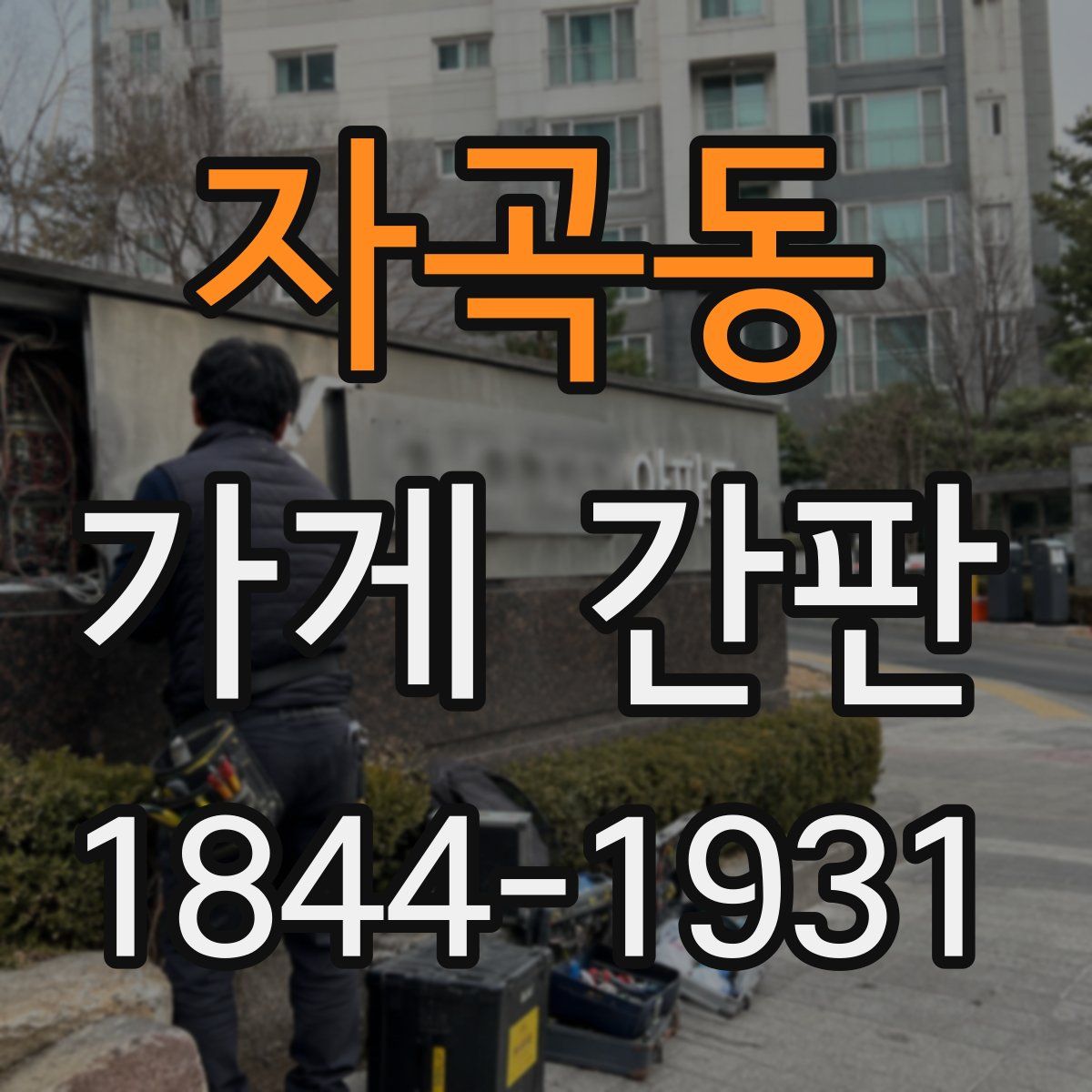 자곡동 가게 간판