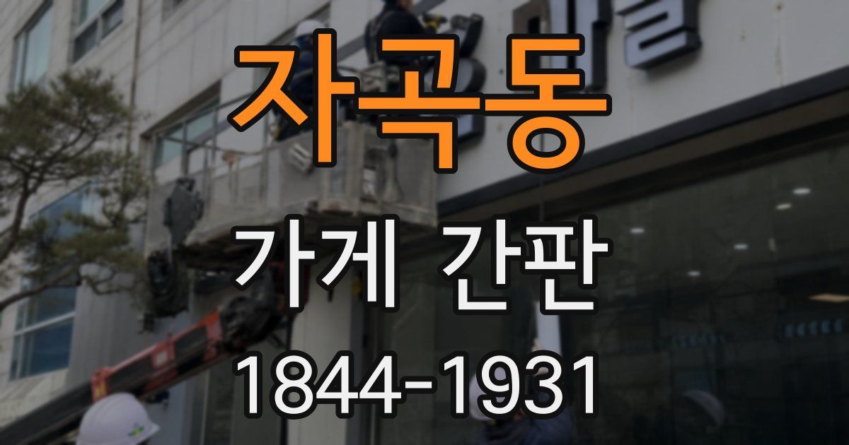 자곡동 가게 간판