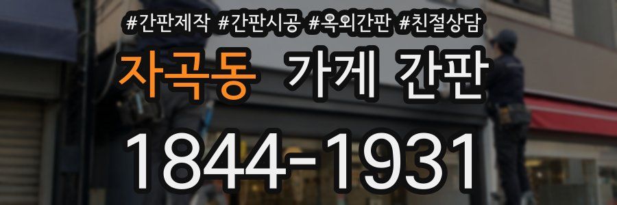 자곡동 가게 간판