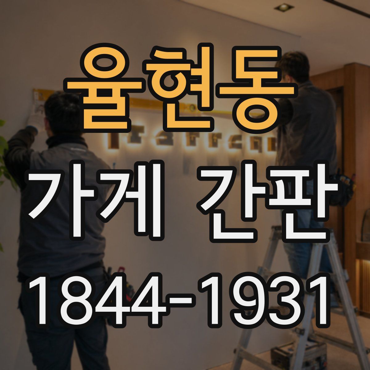 율현동 가게 간판