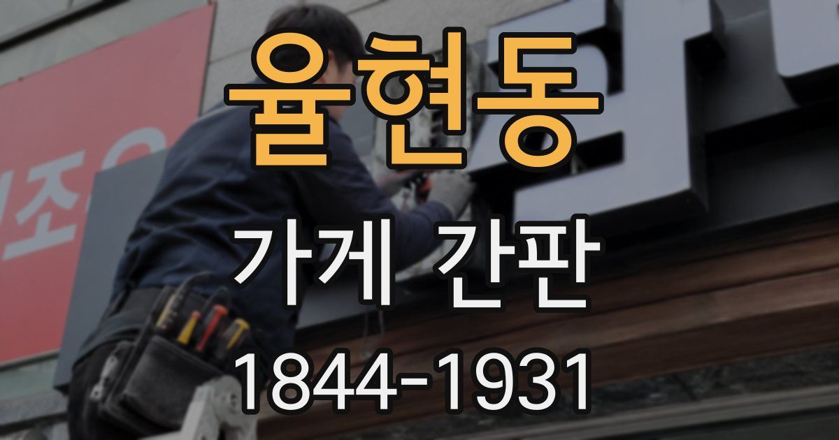 율현동 가게 간판