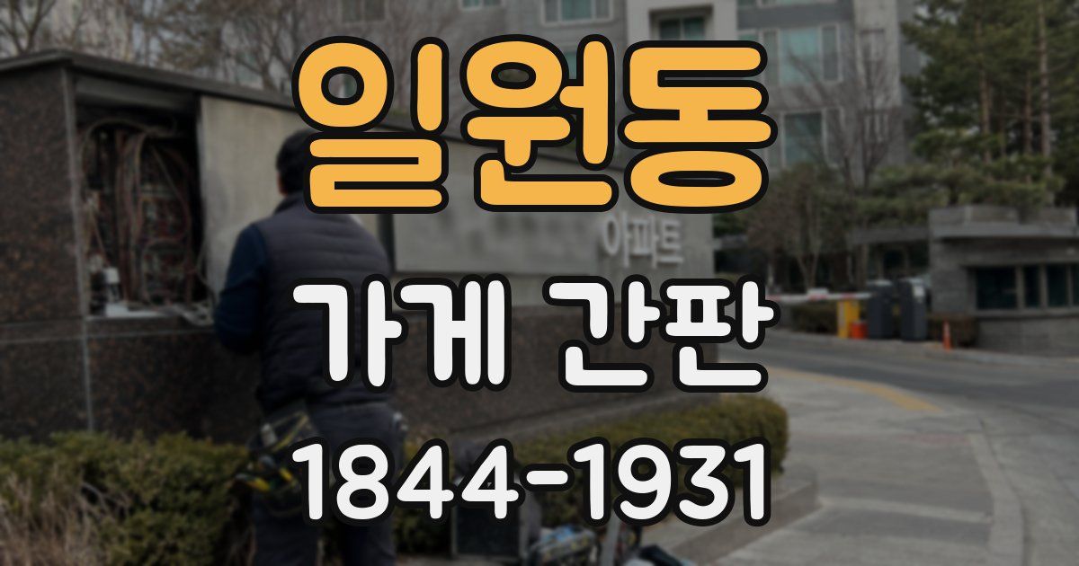 일원동 가게 간판