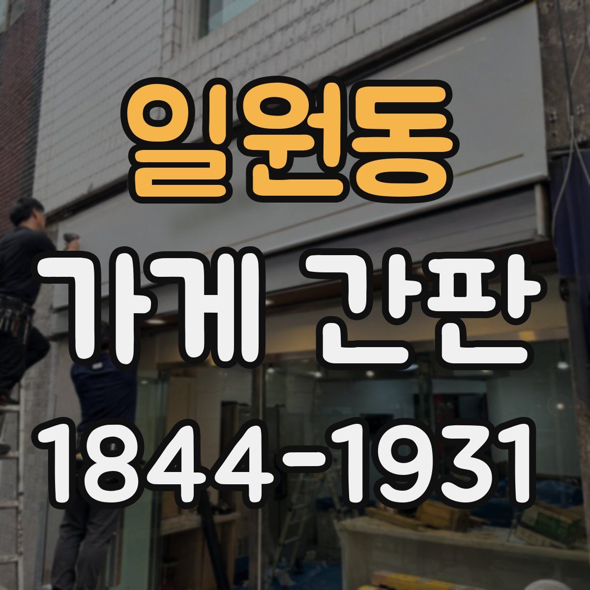 일원동 가게 간판