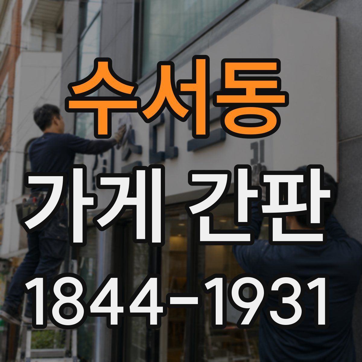 수서동 가게 간판